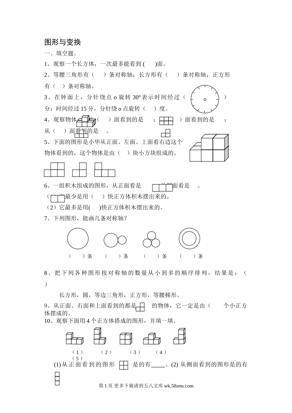 六年级图形与变换练习题.doc_第1页
