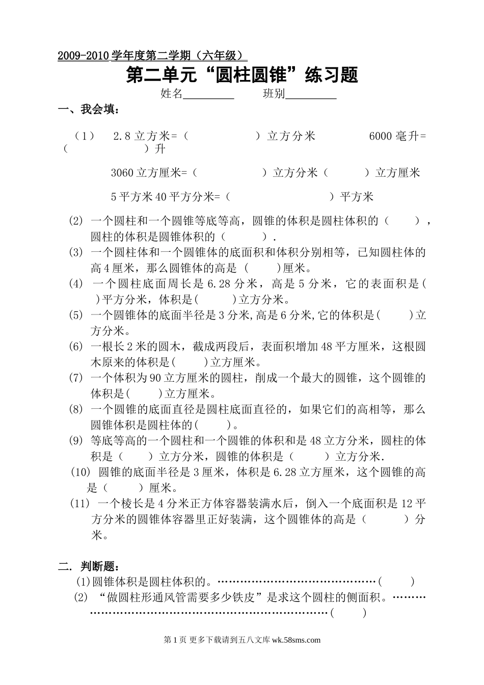 六年级下册第二单元圆柱和圆锥练习题.doc_第1页