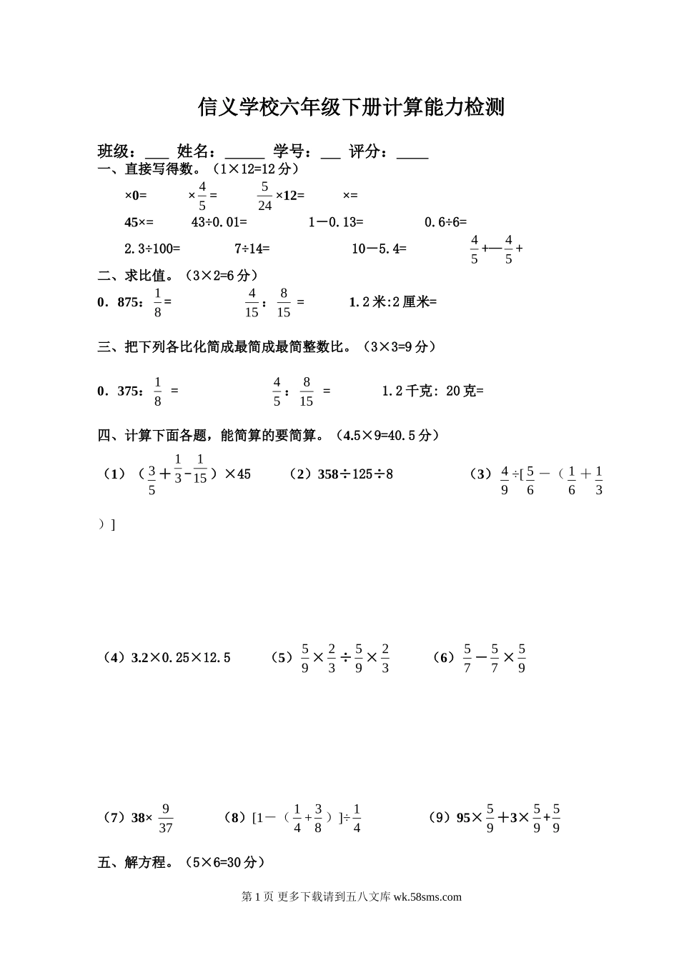 六年级下册计算能力检测题.doc_第1页