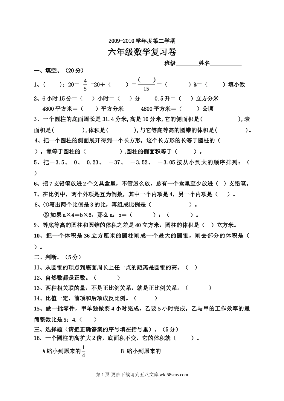 六年级下册数学毕业复习综合题.doc_第1页