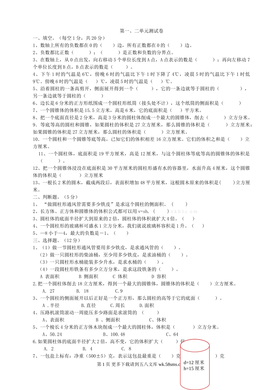 六年级下册数学第一二单元综合测试题.doc_第1页