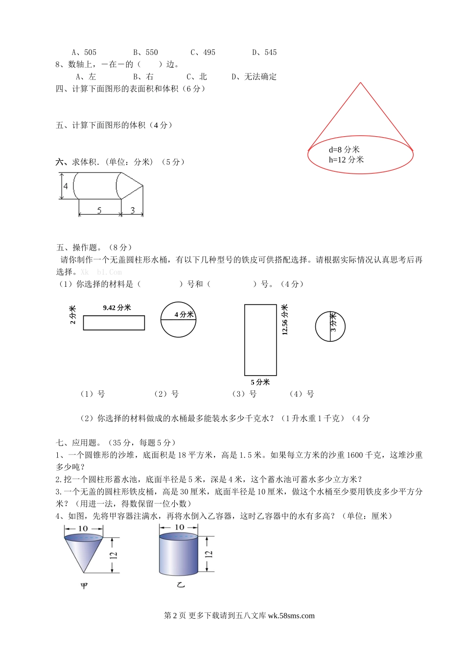 六年级下册数学第一二单元综合测试题.doc_第2页