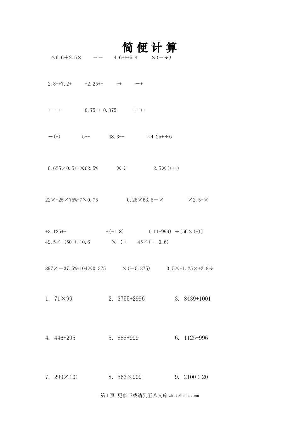 六年级下册数学简便计算题总复习题.doc_第1页