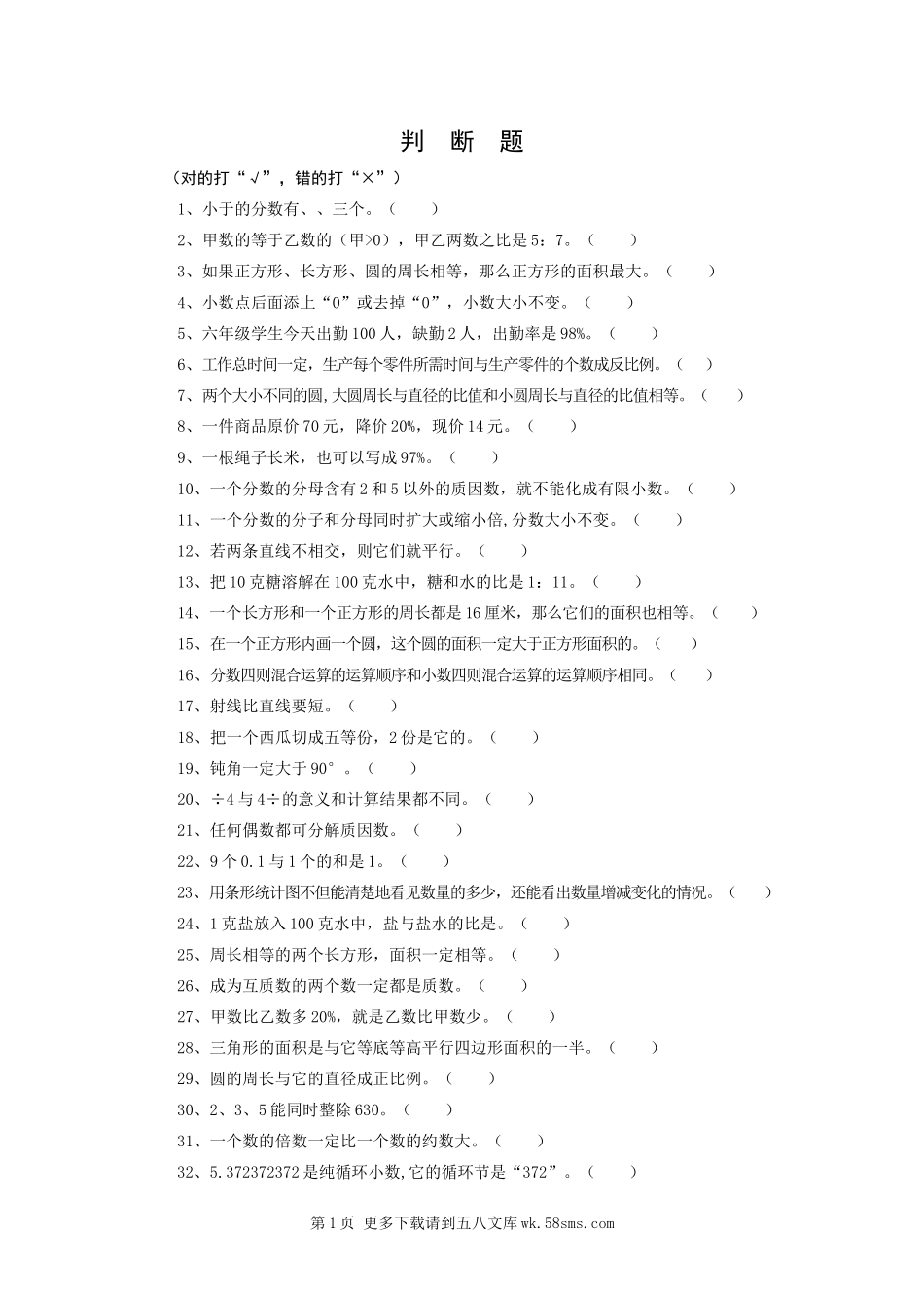 六年级下册数学判断题总复习题.doc_第1页
