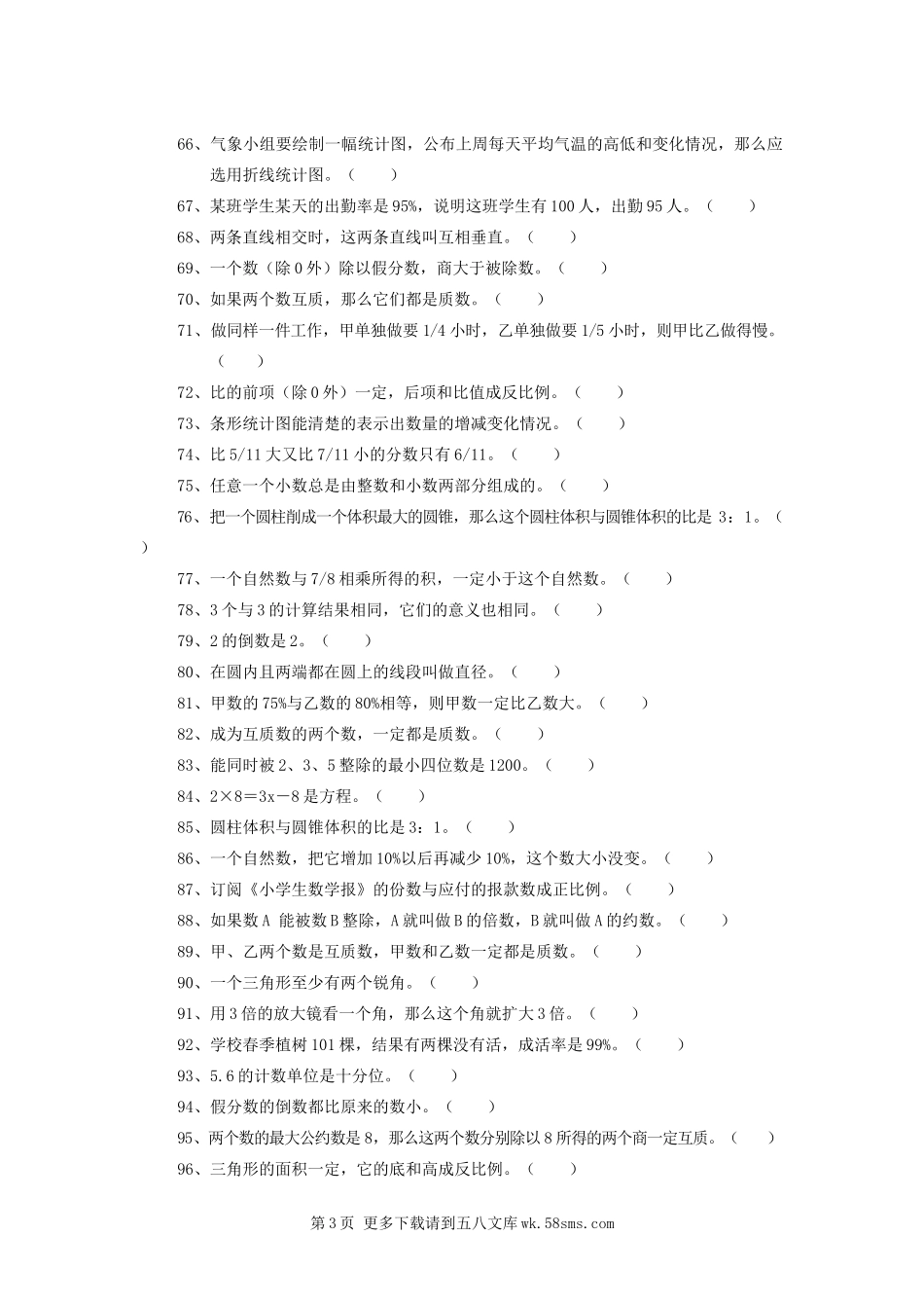 六年级下册数学判断题总复习题.doc_第3页