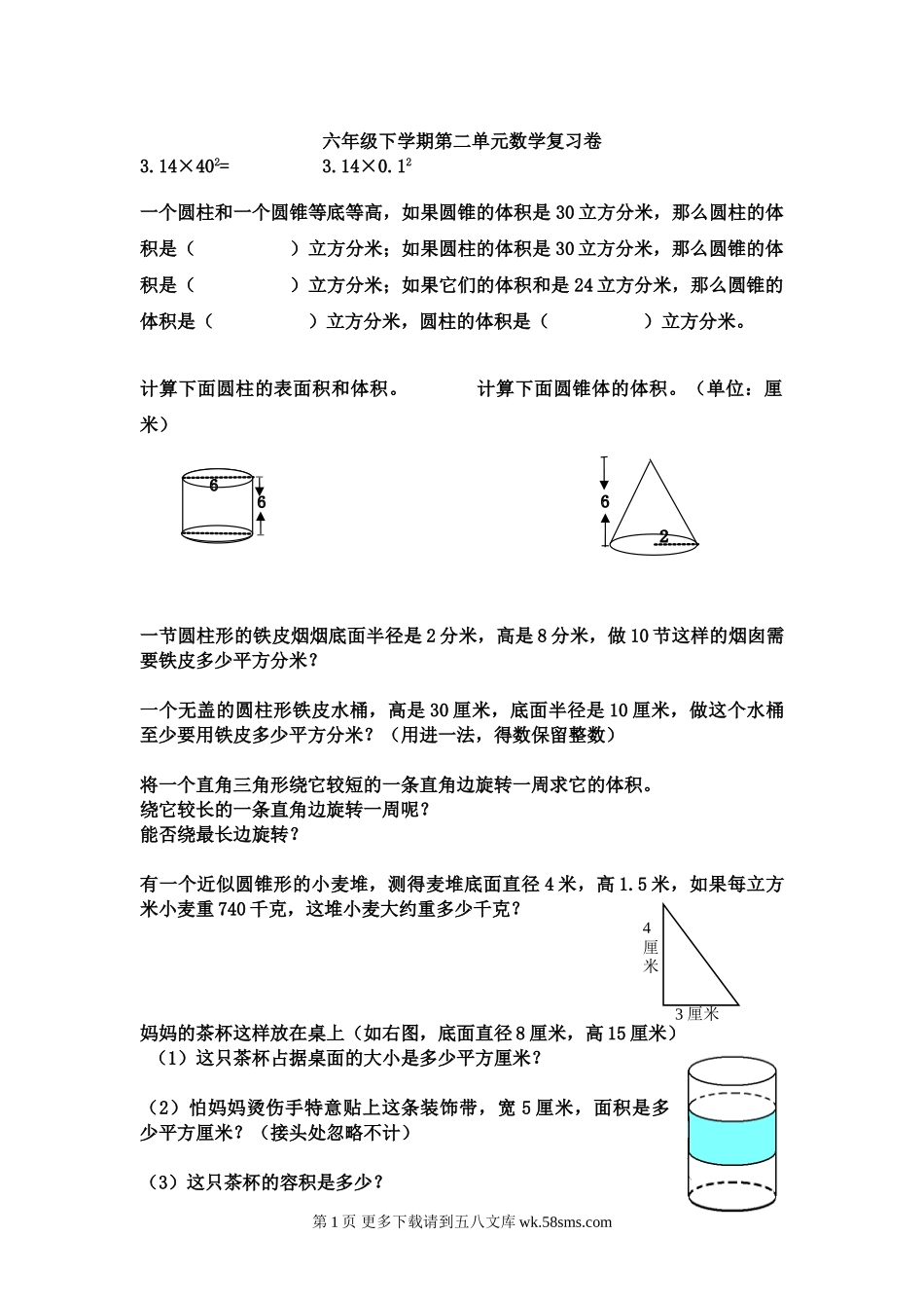 六年级圆柱和圆锥复习题.doc_第1页