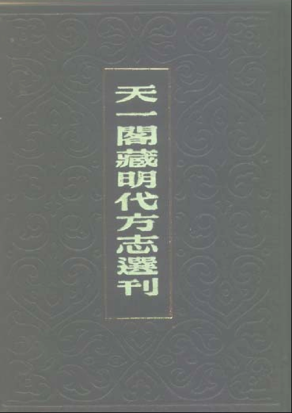全国古籍县志电子版：湖南 嘉靖衡州府志.pdf_第1页