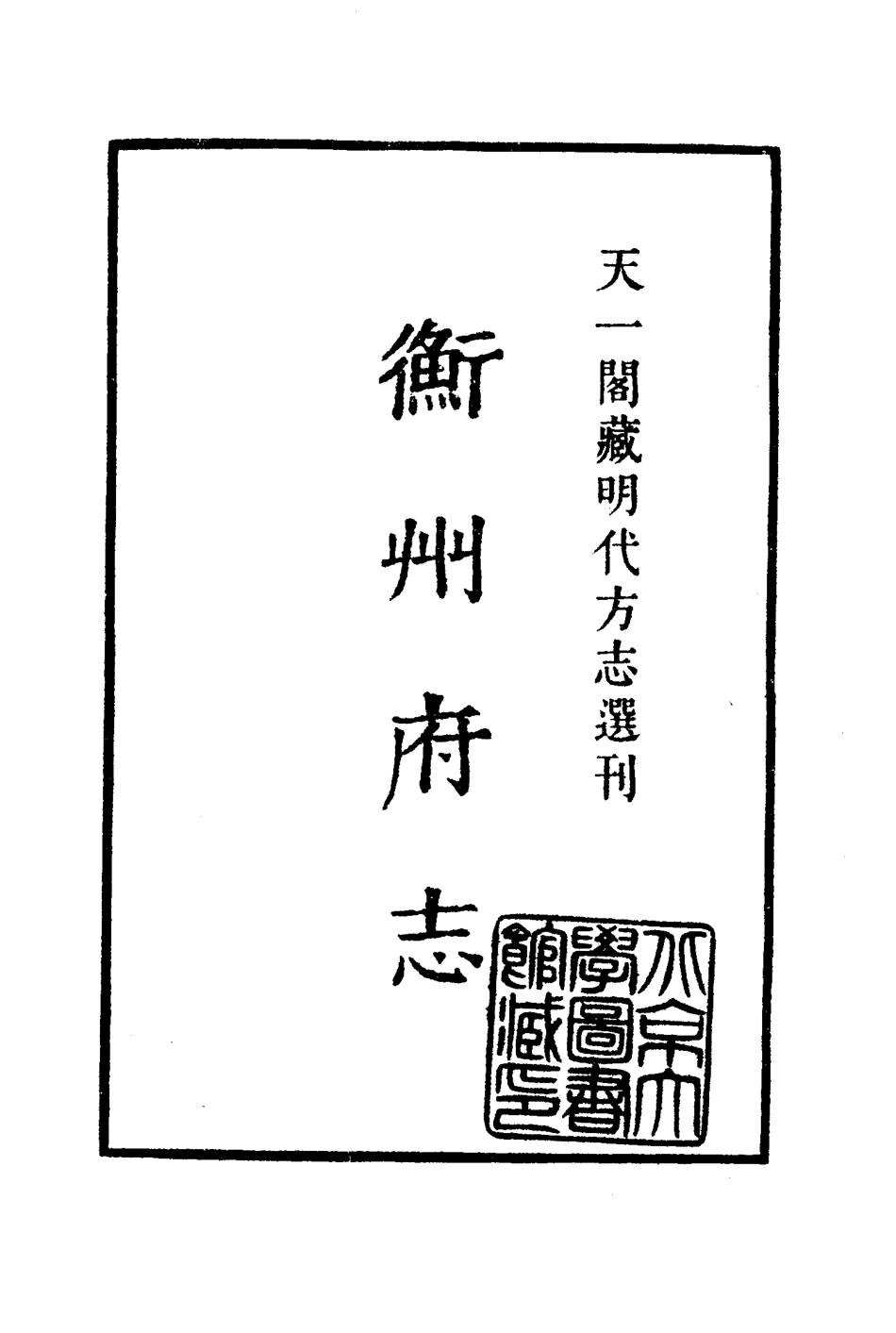 全国古籍县志电子版：湖南 嘉靖衡州府志.pdf_第2页