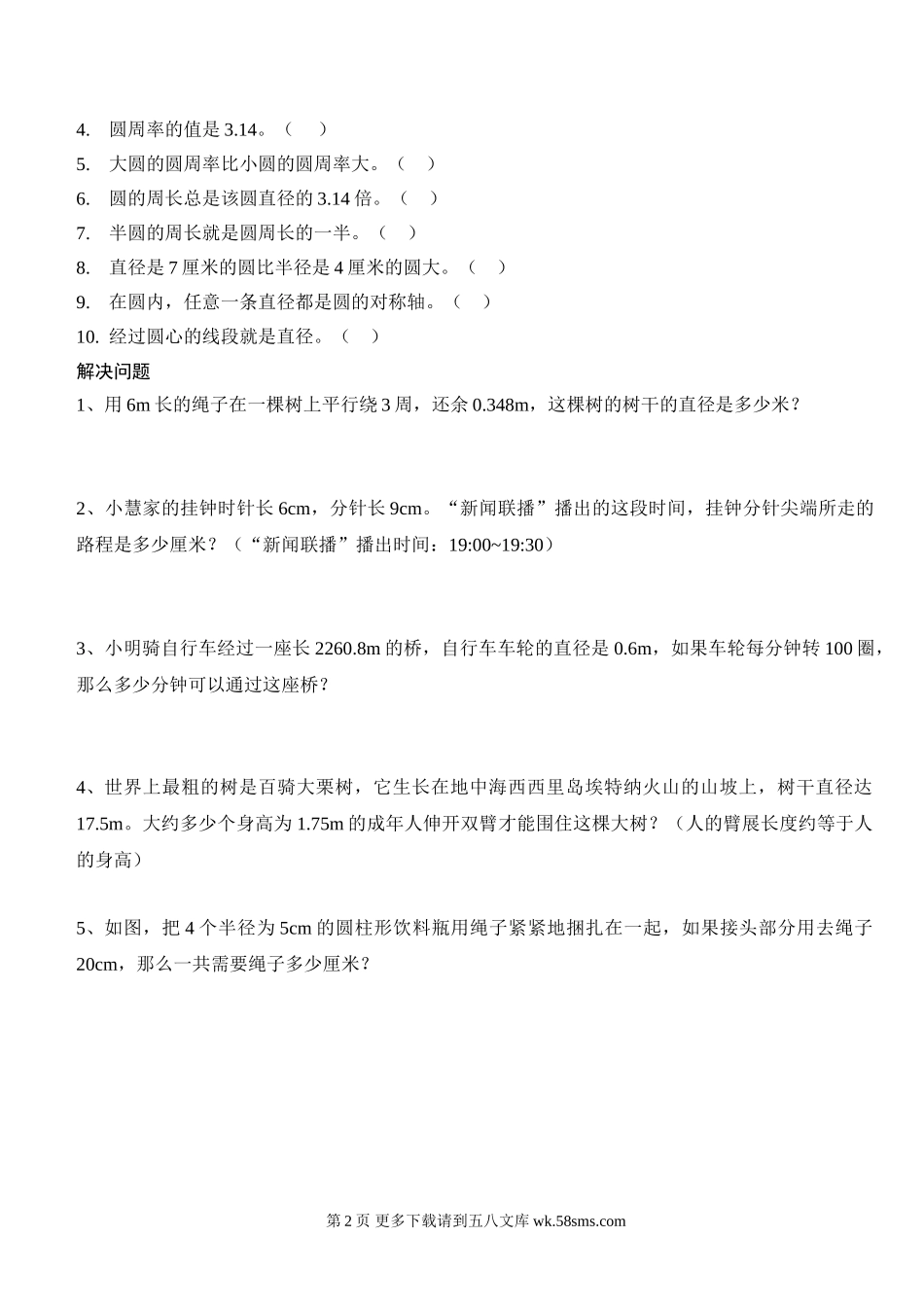 人教版六年级数学上册第五单元圆的周长精练复习题.doc_第2页
