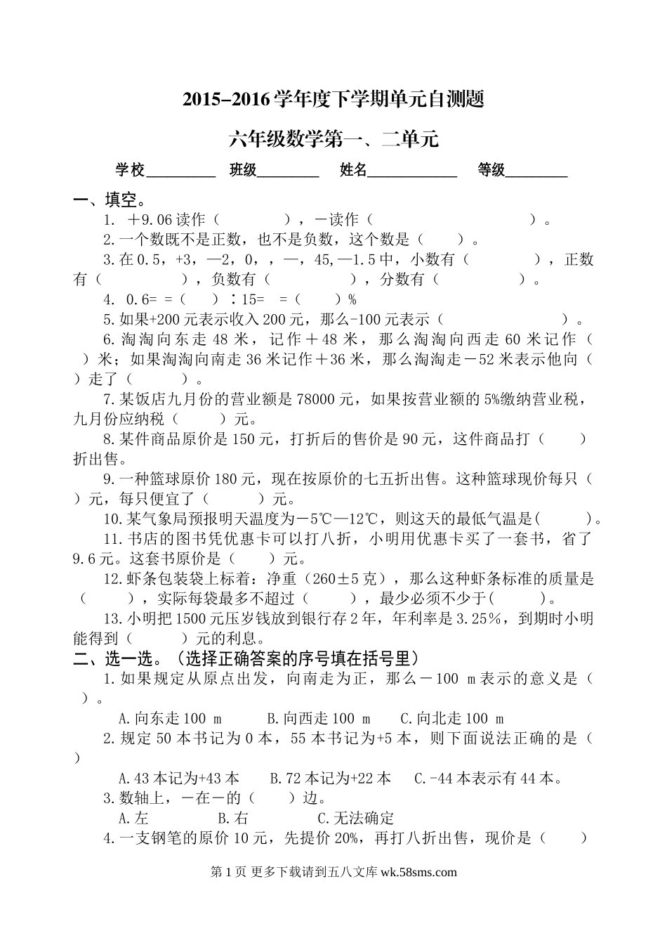 人教版六年级数学下册1-6单元试题(含总复习期中及期末).doc_第1页