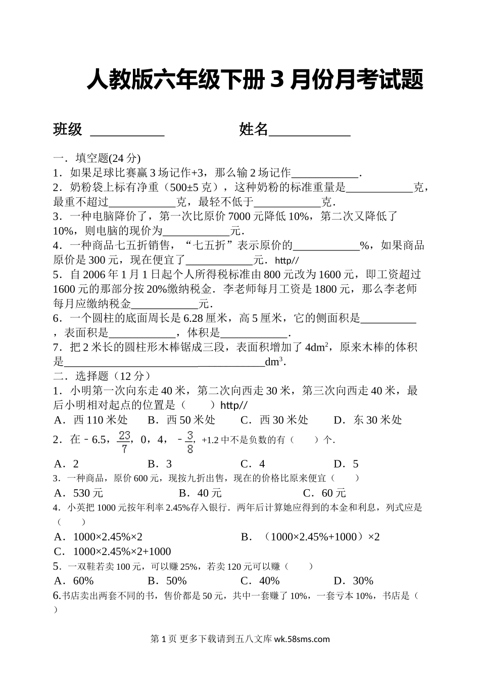 人教版六年级数学下册3月份月考试题.doc_第1页