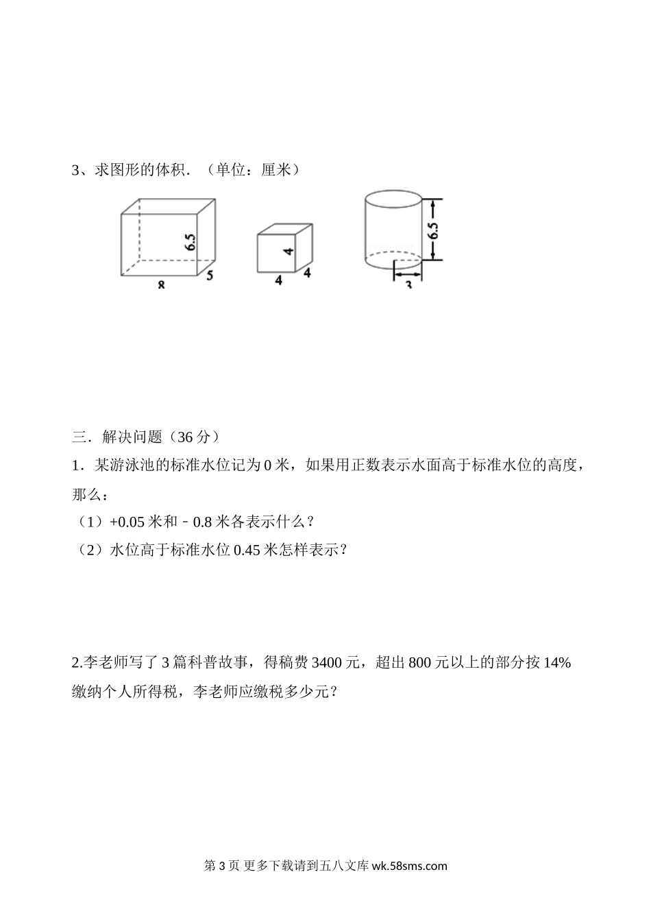 人教版六年级数学下册3月份月考试题.doc_第3页
