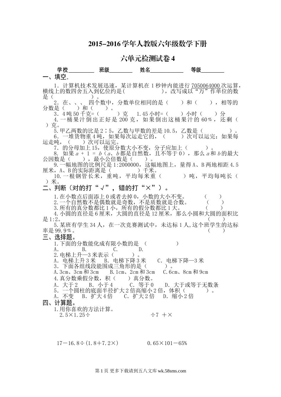 人教版六年级数学下册第六单元试题.doc_第1页