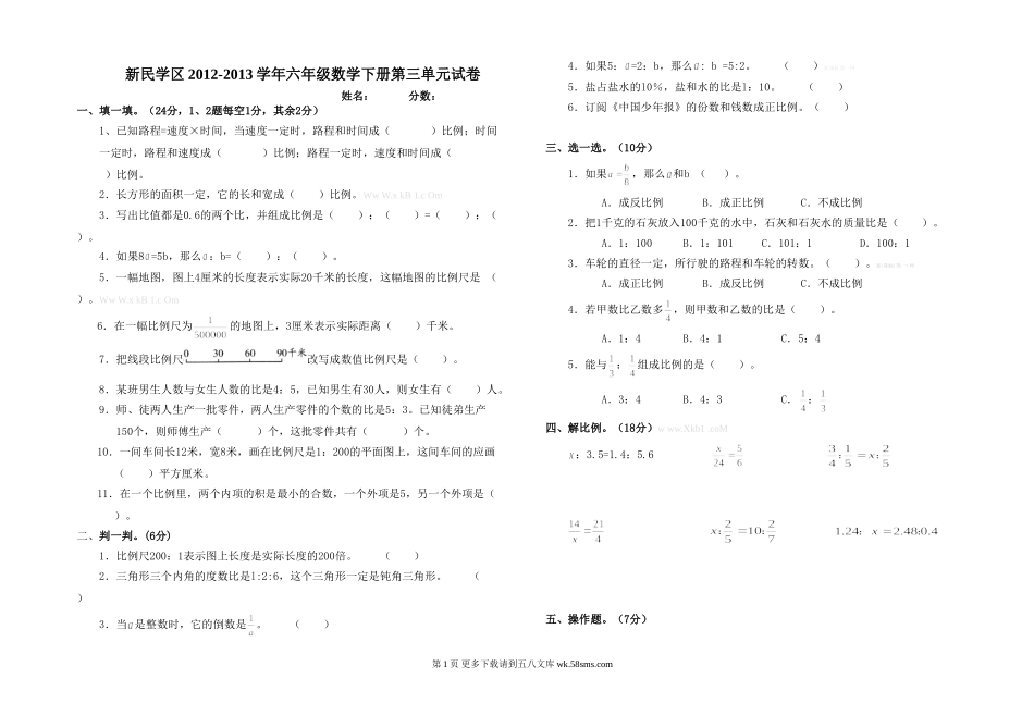 人教版六年级数学下册第三单元测试卷.doc_第1页