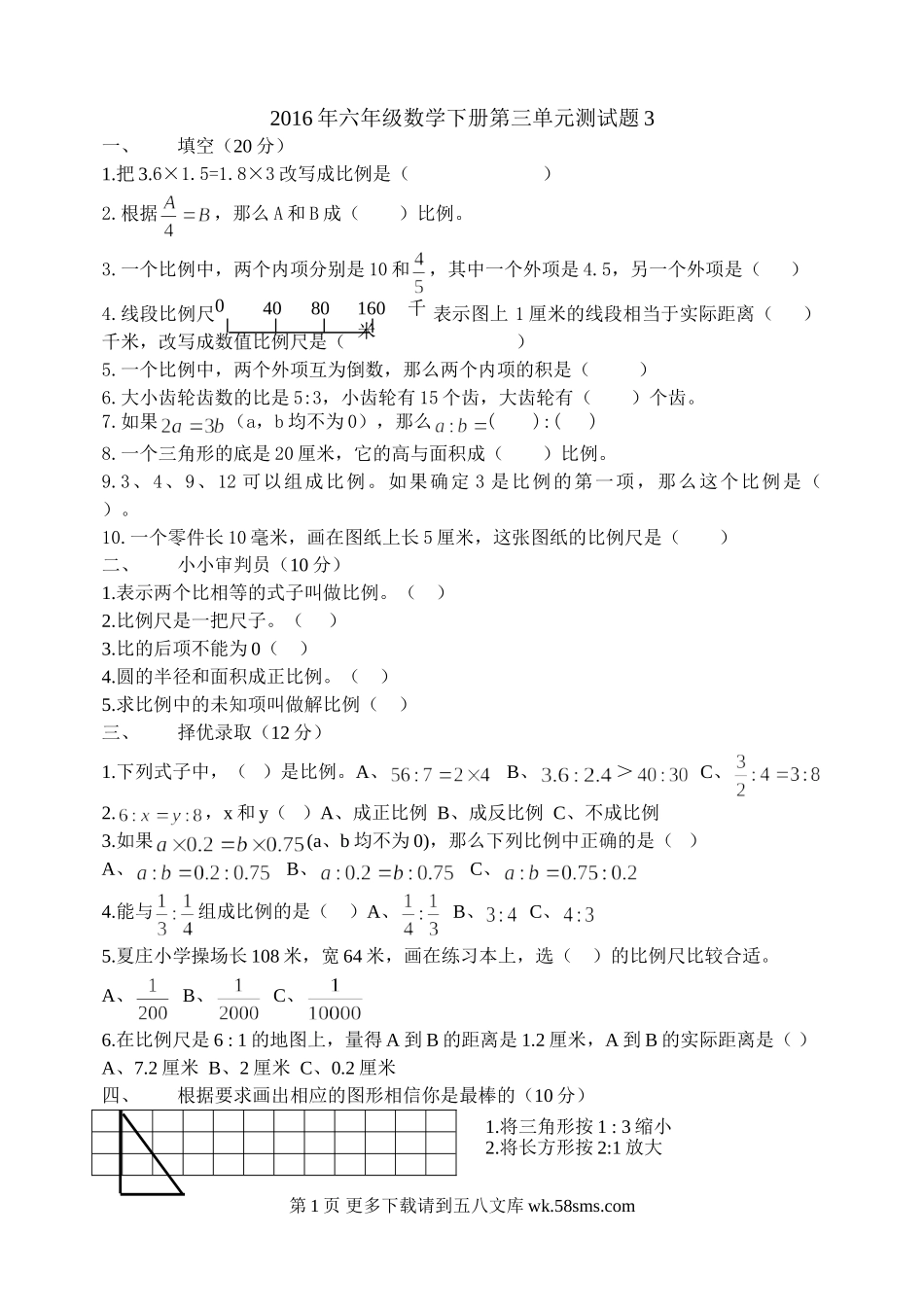 人教版六年级数学下册第三单元试题.doc_第1页