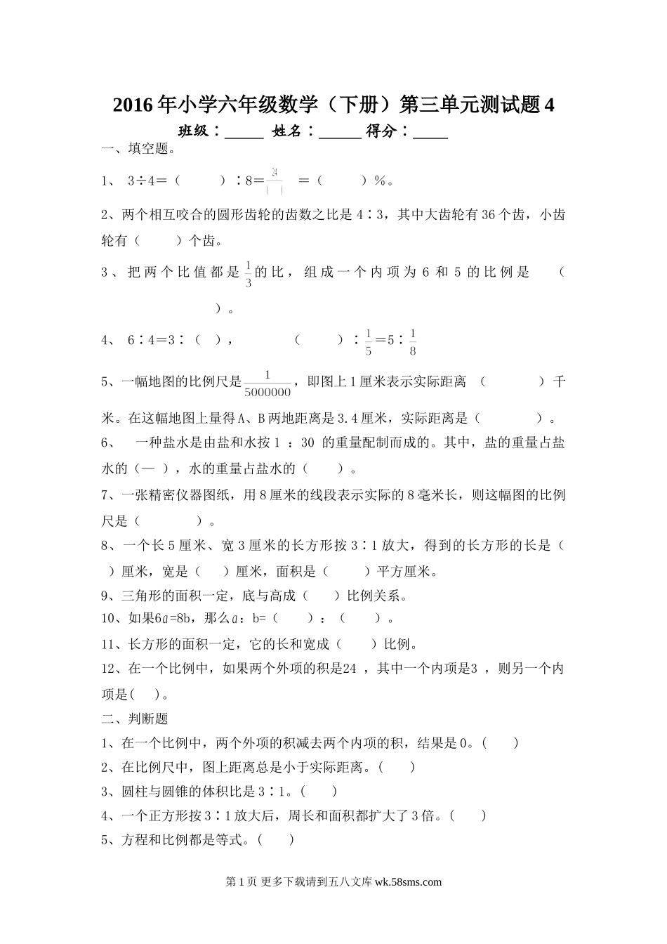 人教版六年级数学下册第三单元试题4.doc_第1页
