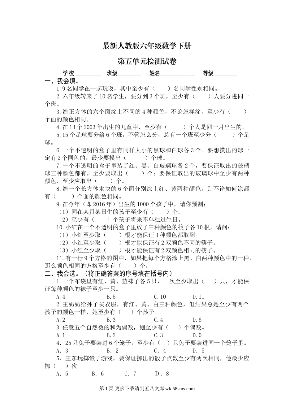 人教版六年级数学下册第五单元试卷.doc_第1页