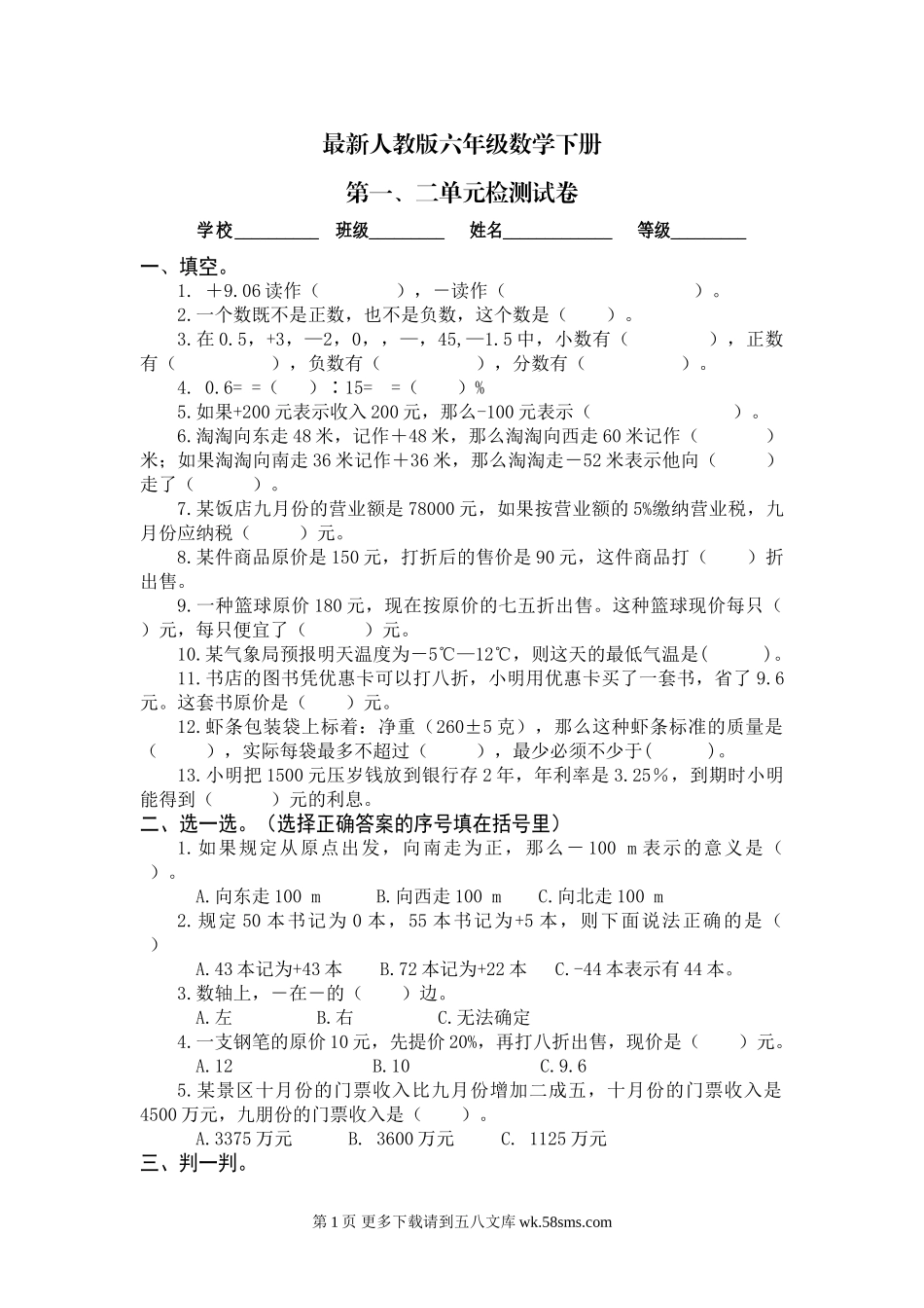 人教版六年级数学下册第一、二单元试卷.doc_第1页