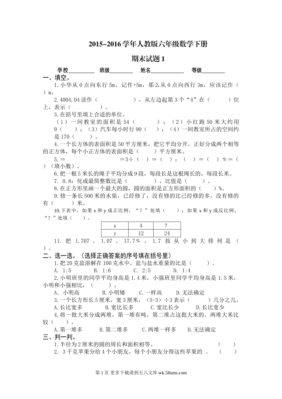 人教版六年级数学下册期末试题1.doc_第1页