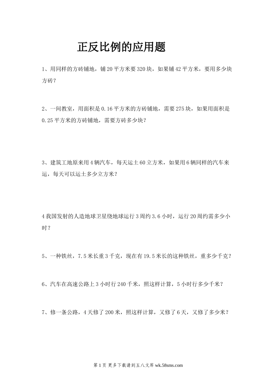 人教版六年级下册第四单元正反比例、比例尺的应用题及答案.doc_第1页