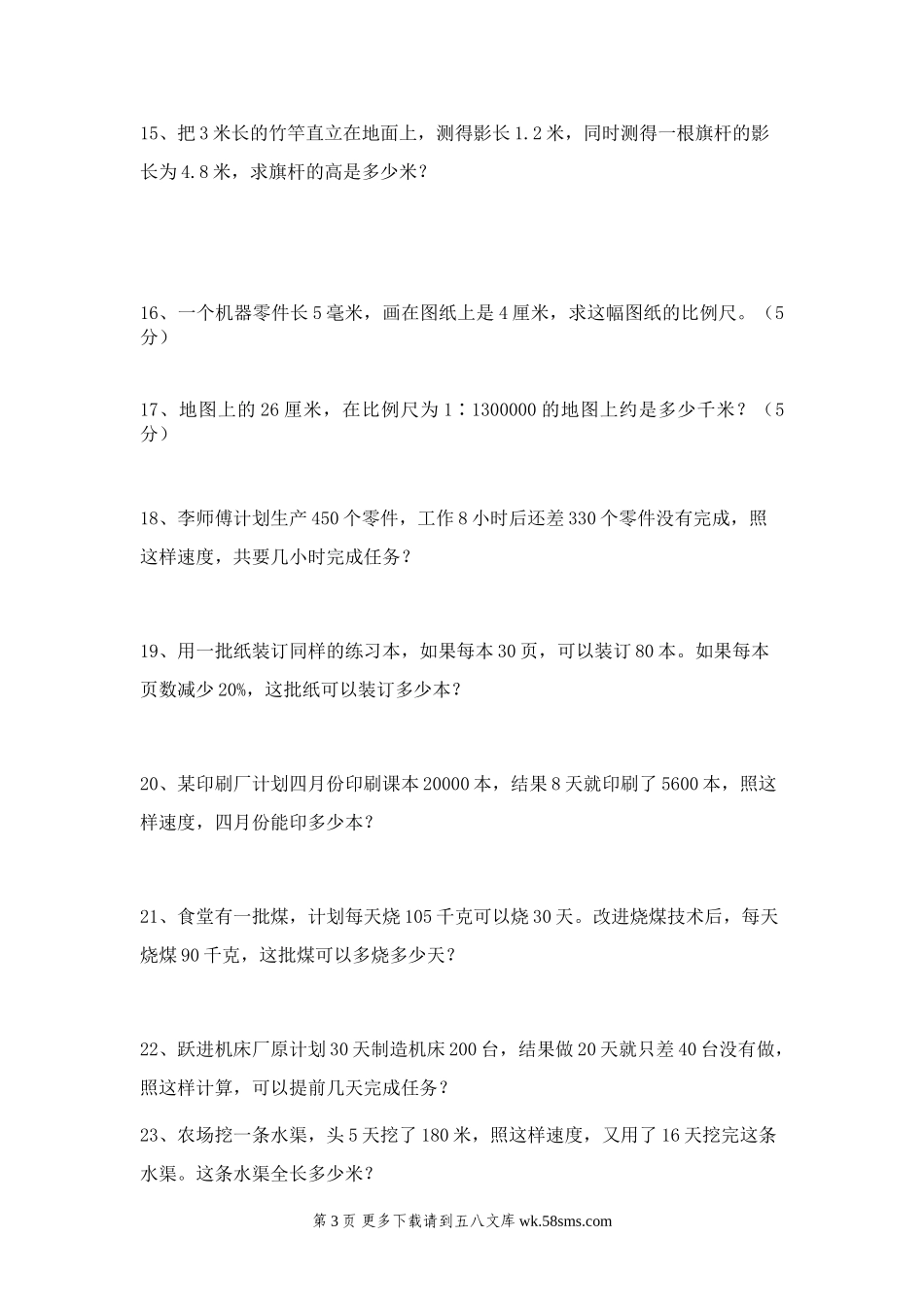 人教版六年级下册第四单元正反比例、比例尺的应用题及答案.doc_第3页