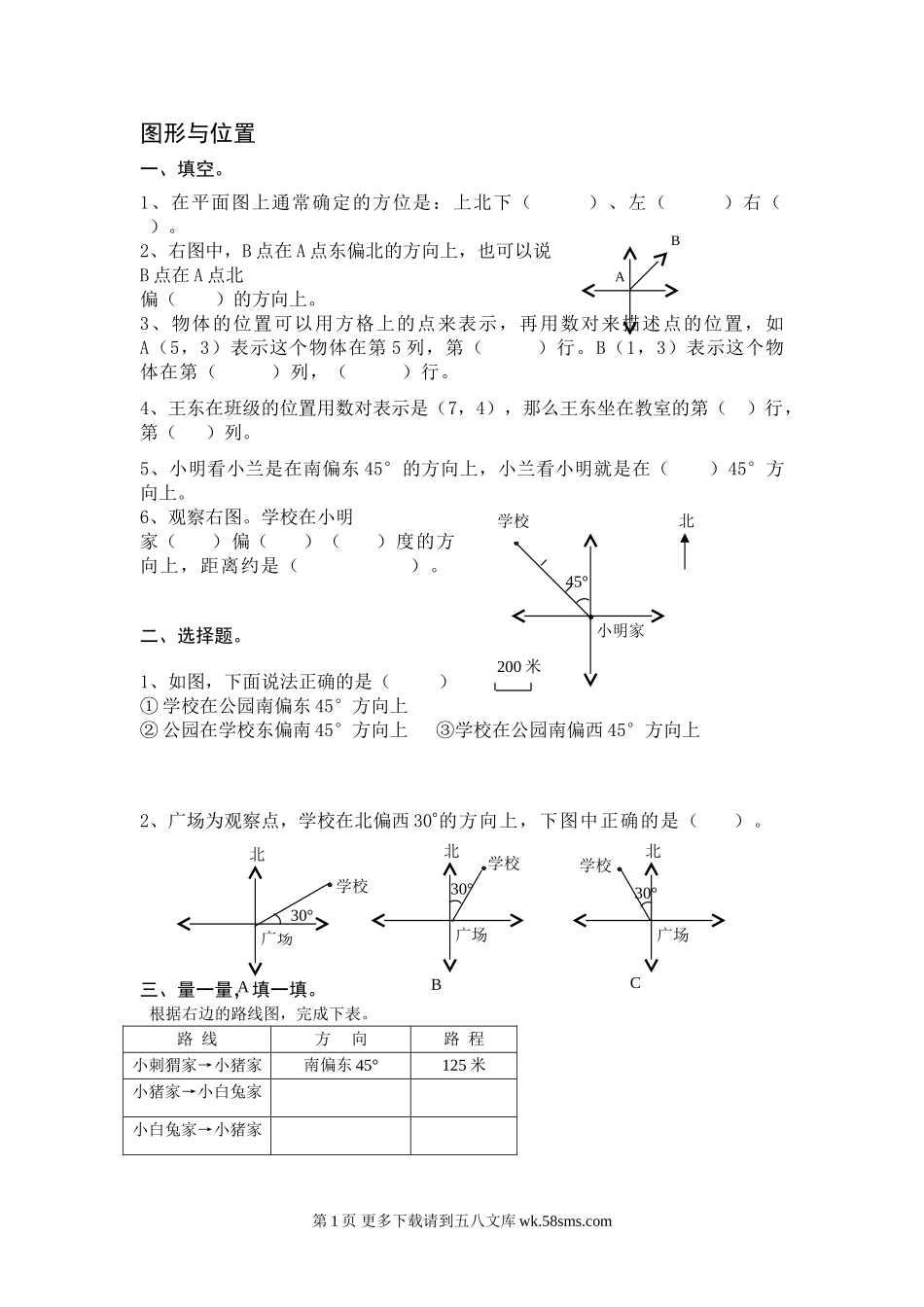 人教版六年级下图形与位置练习题.doc_第1页