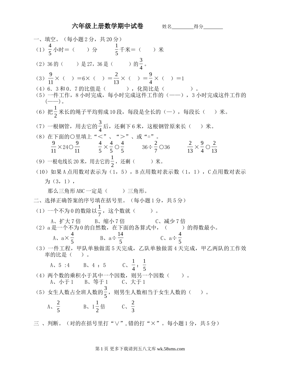 人教版小学六年级上册数学期中考试试卷.doc_第1页