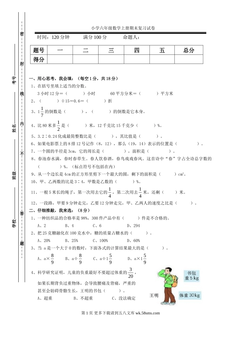 人教版小学六年级数学上册期末复习试卷.doc_第1页