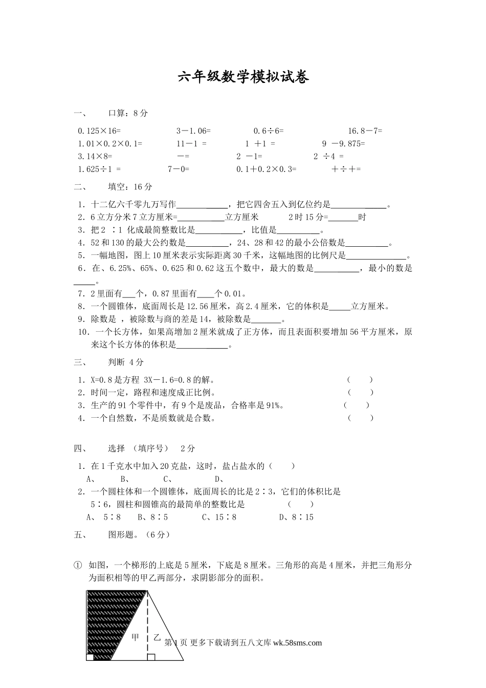 苏教版六年级毕业数学试卷.doc_第1页