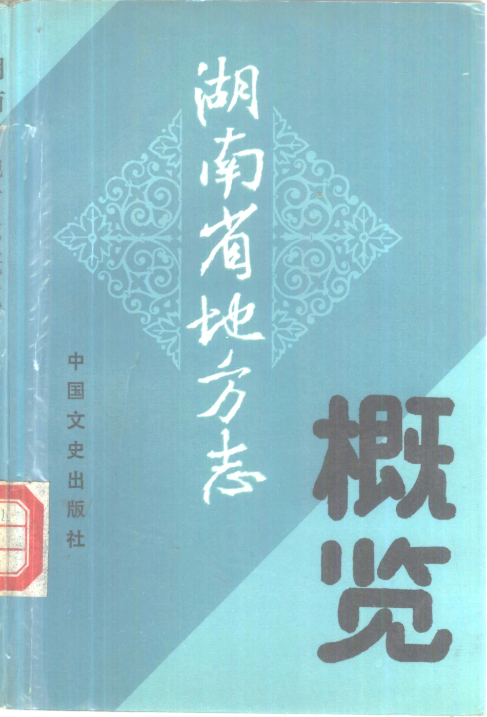 全国古籍县志电子版：湖南省地方志概览.pdf_第1页
