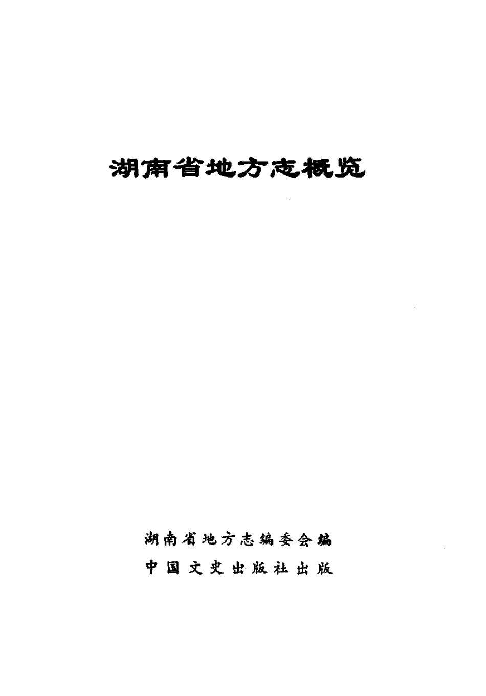 全国古籍县志电子版：湖南省地方志概览.pdf_第2页