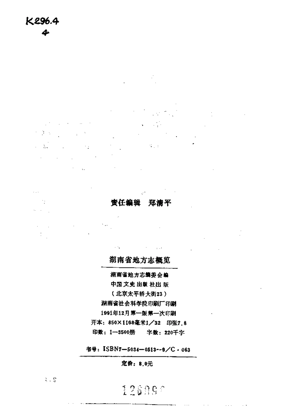 全国古籍县志电子版：湖南省地方志概览.pdf_第3页