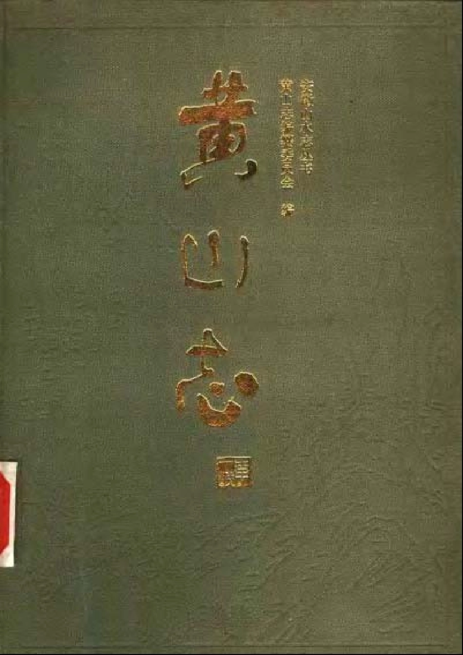 全国古籍县志电子版：黄山志.pdf_第1页