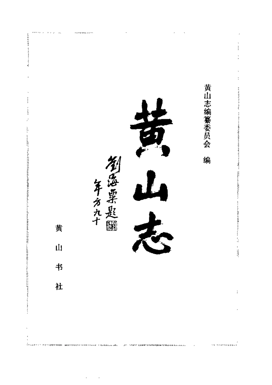全国古籍县志电子版：黄山志.pdf_第2页