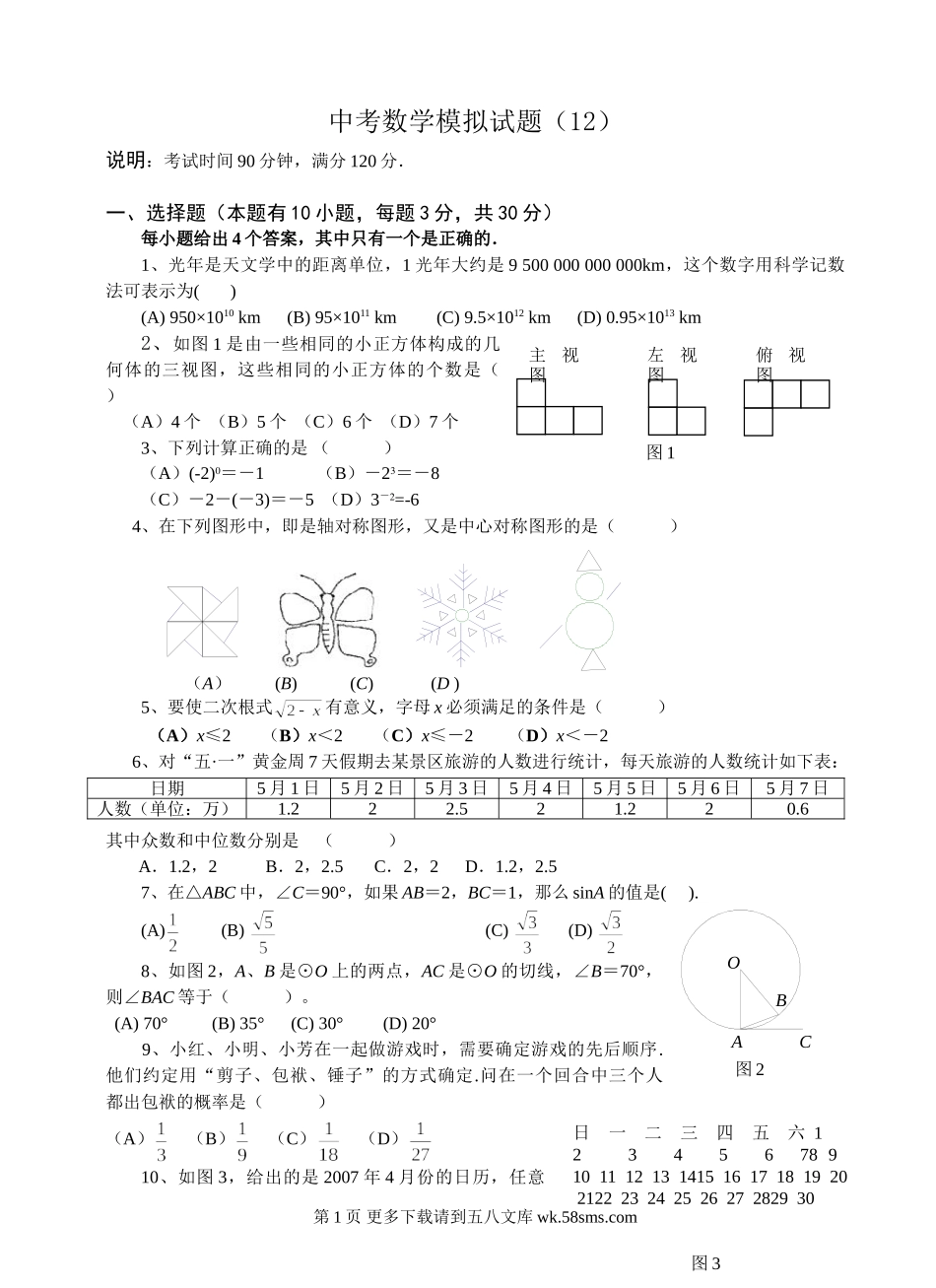 中考数学模拟试题与答案12.doc_第1页