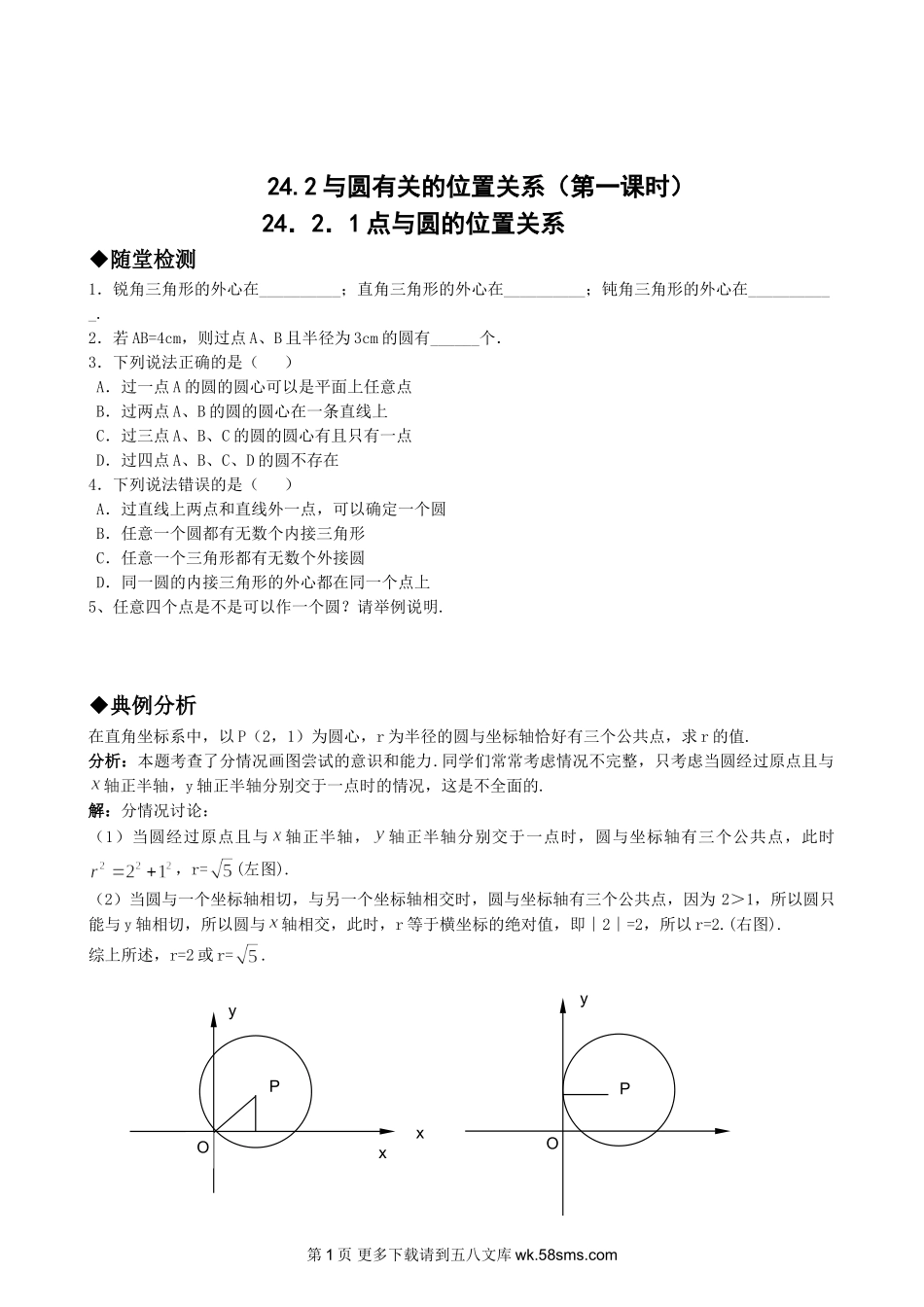 初三九年级数学24.2.1点与圆的位置关系.doc_第1页