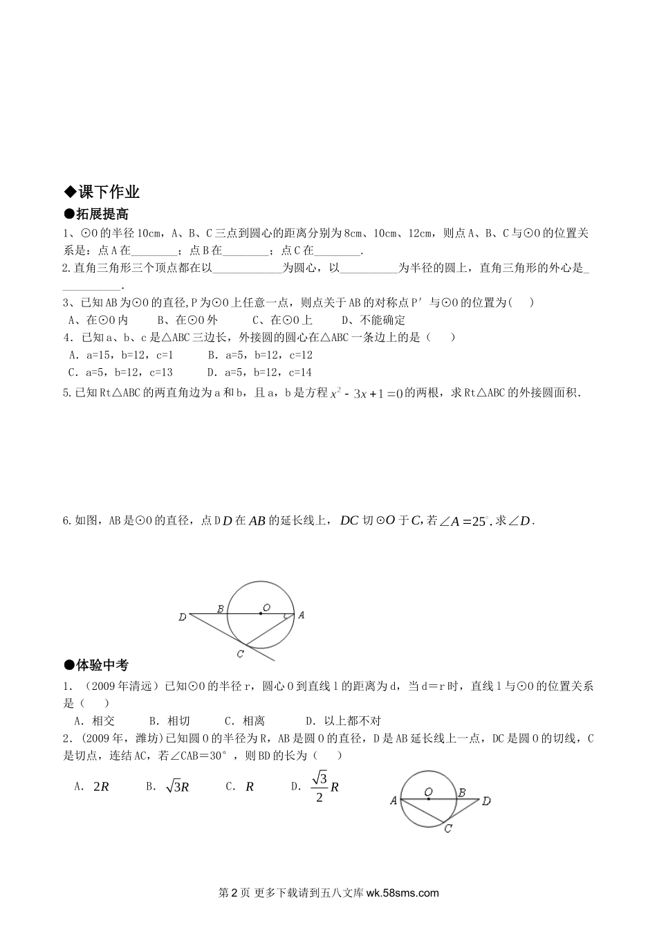 初三九年级数学24.2.1点与圆的位置关系.doc_第2页