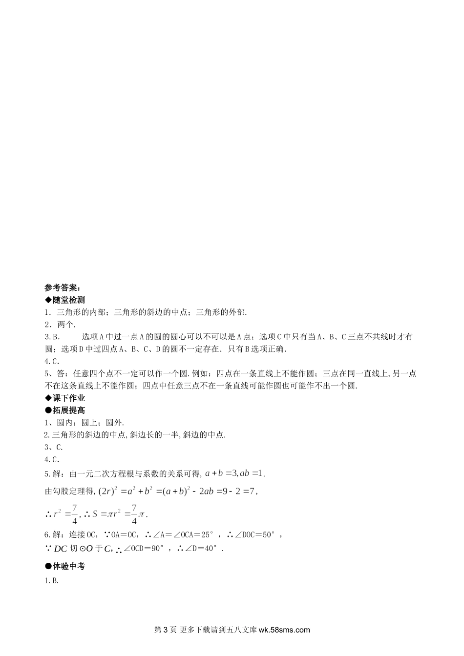 初三九年级数学24.2.1点与圆的位置关系.doc_第3页