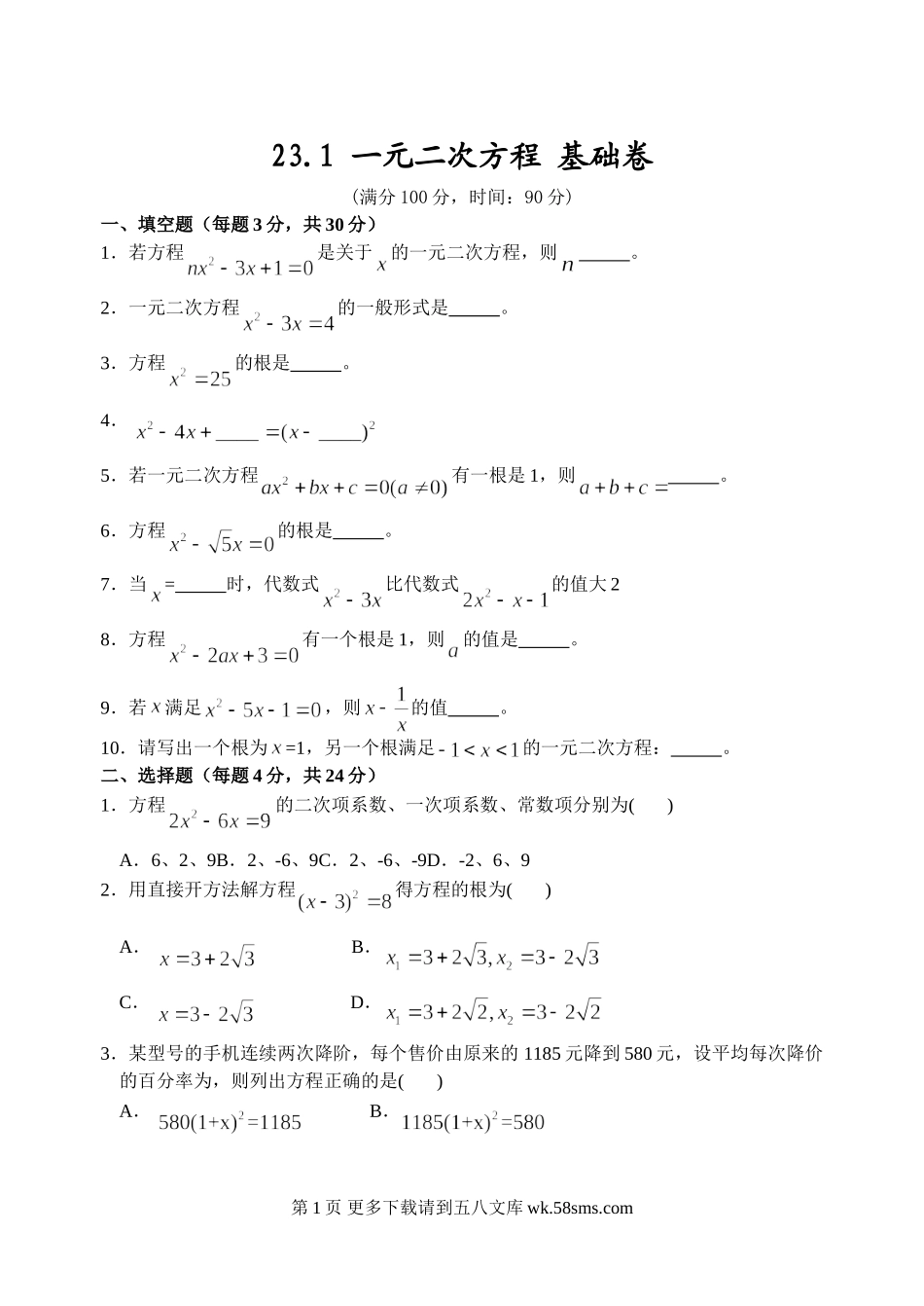 初三九年级数学23.1 一元二次方程 基础卷.doc_第1页