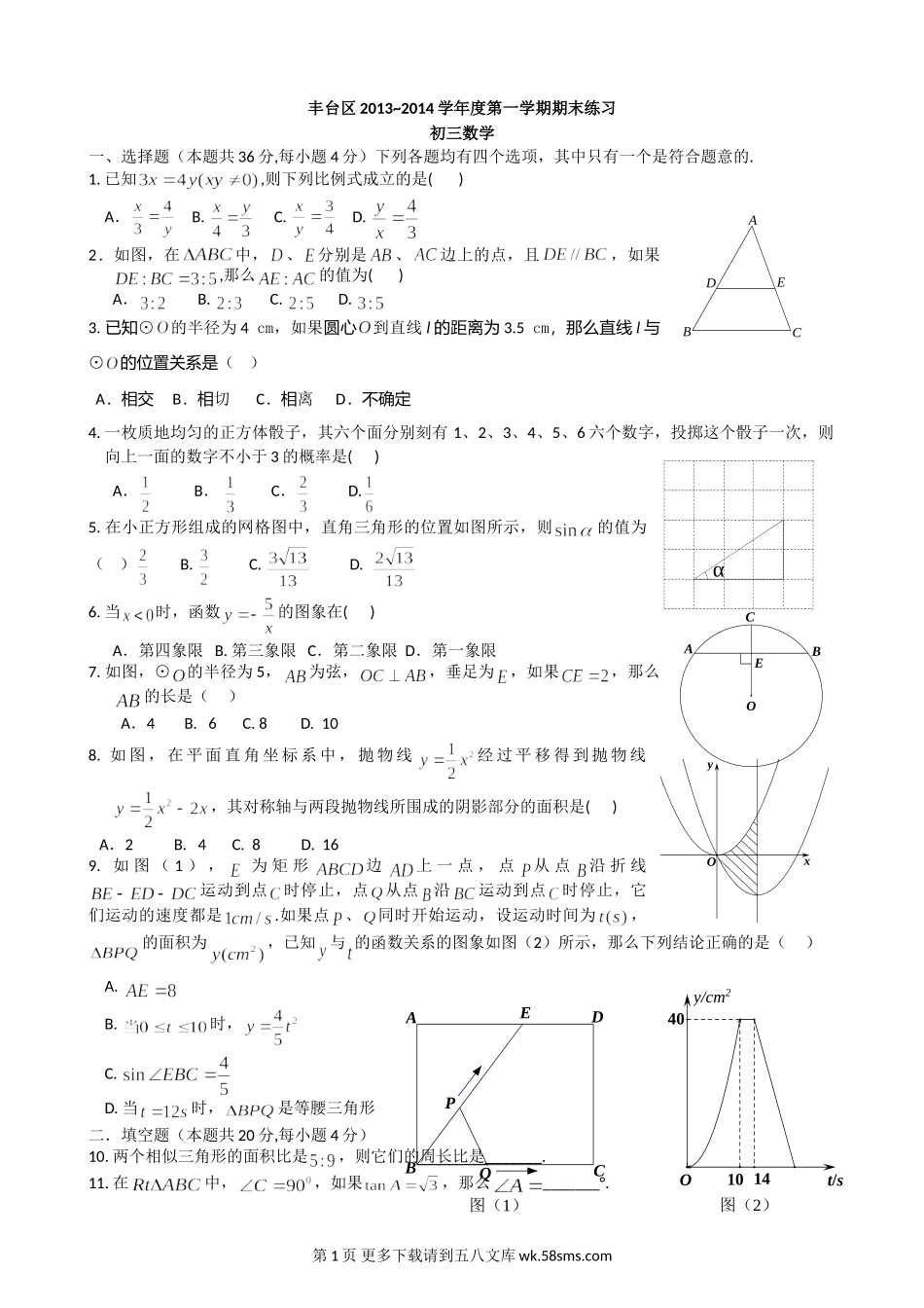 丰台区初三数学期末试卷及答案.doc_第1页