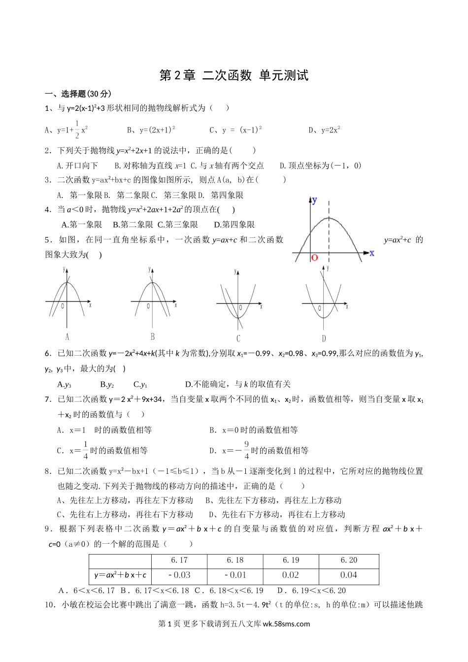 数学九年级上浙教版第2章二次函数单元测试6.doc_第1页