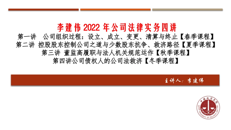 普法宣讲2022年度第一讲：公司组织过程.pptx_第1页