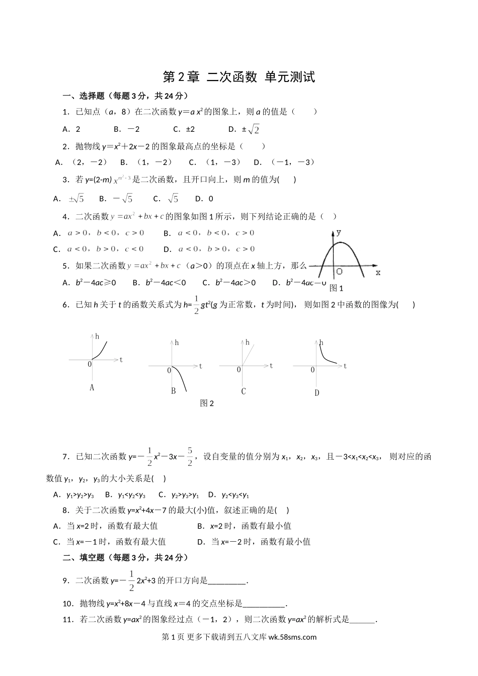 数学九年级上浙教版第2章二次函数单元测试4.doc_第1页