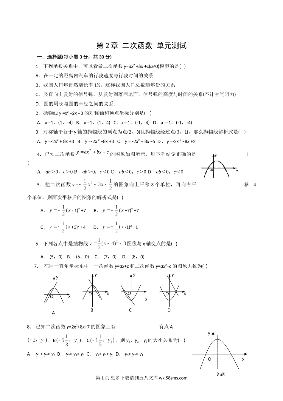 数学九年级上浙教版第2章二次函数单元测试5.doc_第1页