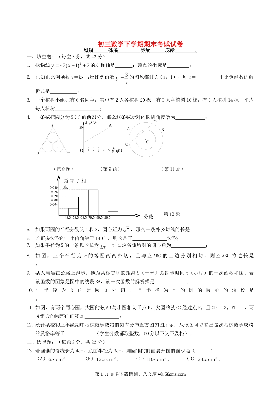 九年级下人教新课标期末考试试卷--数学.doc_第1页