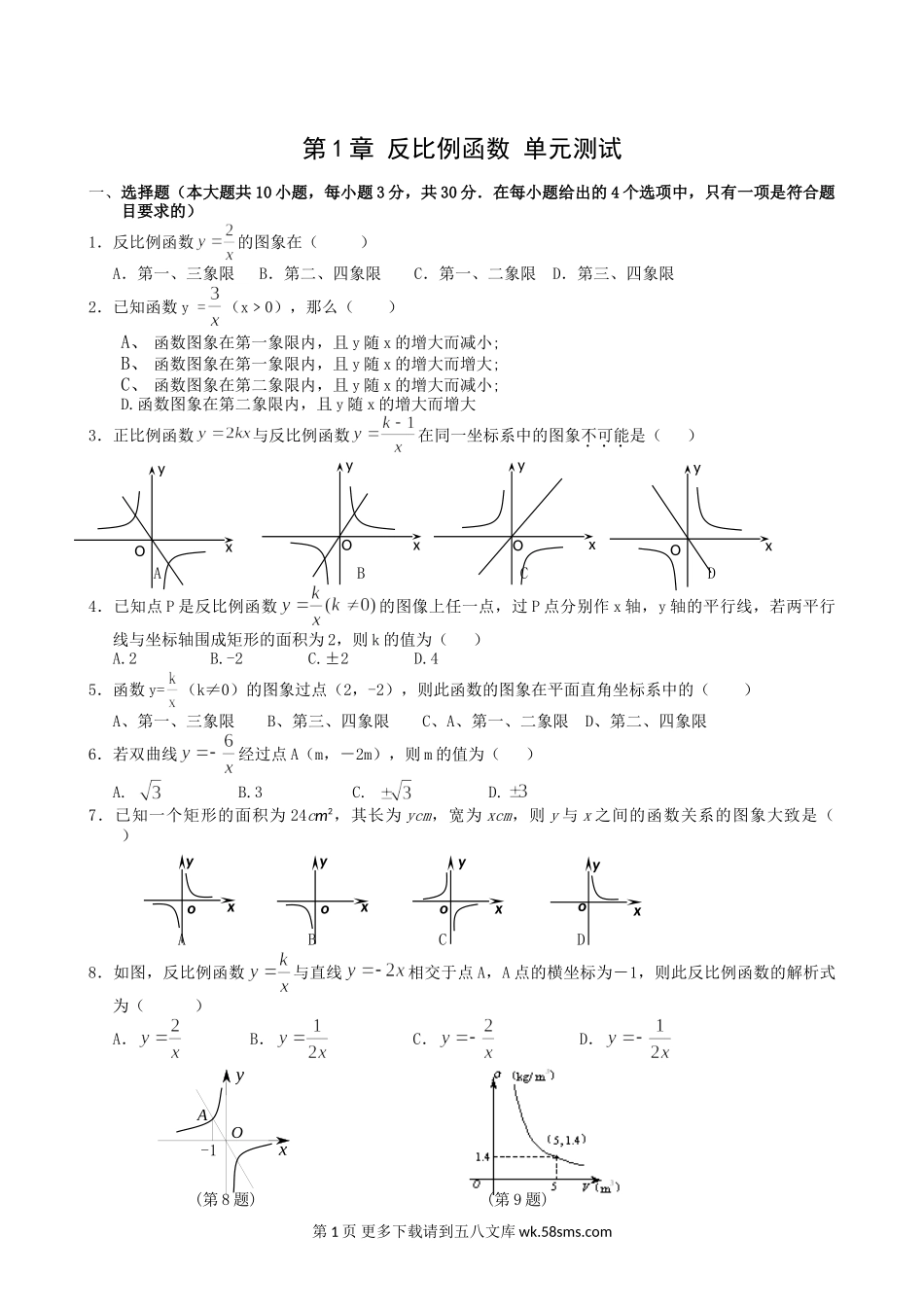 数学九年级上浙教版第1章反比例函数单元测试1.doc_第1页