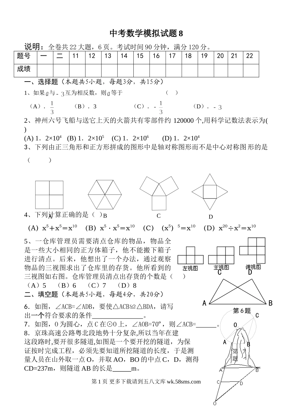 中考数学模拟试题8.doc_第1页