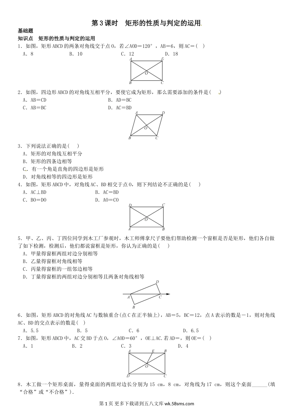 初三九年级数学1．2　矩形的性质与判定  第3课时　矩形的性质与判定的运用.doc_第1页