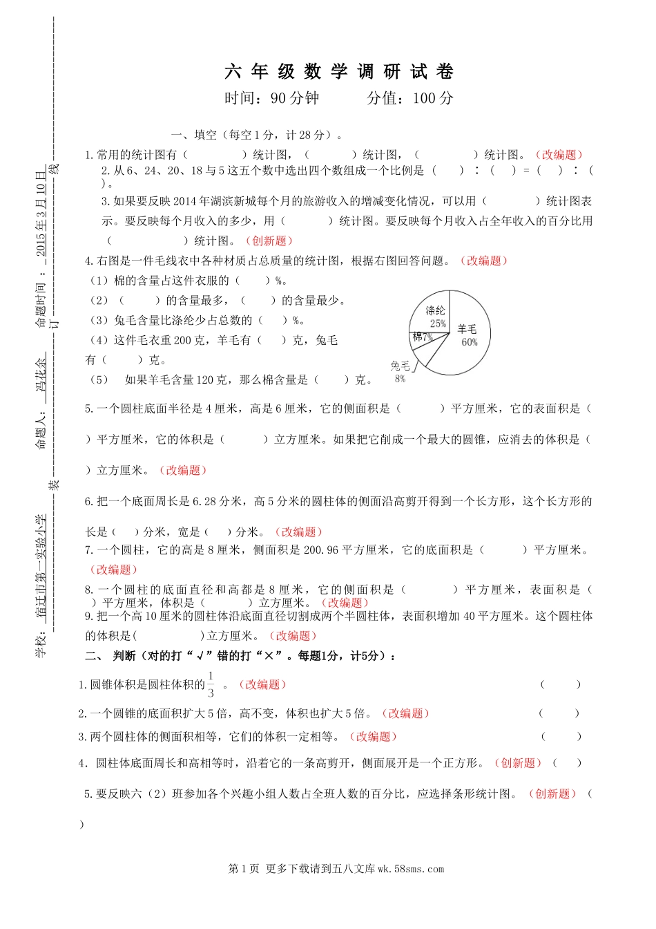 苏教版六年级数学下册第一次抽测试卷及答案.doc_第1页