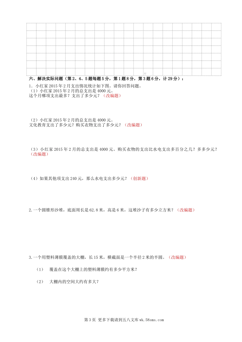苏教版六年级数学下册第一次抽测试卷及答案.doc_第3页